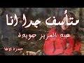 #شعر متأسف جدا انا  :: #الشاعر عبد العزيز جويدة :: #اداء حمزة الاغا