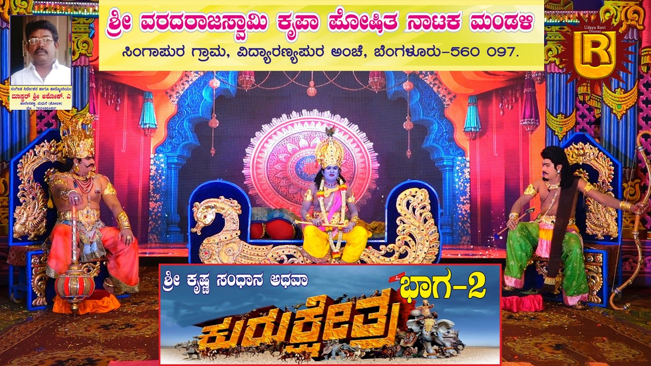 ಕುರುಕ್ಷೇತ್ರ ಭಾಗ-2 ಸಿಂಗಾಪುರ ವಿದ್ಯಾರಣ್ಯಪುರ ಪೋ|| ಬೆಂಗಳೂರು-560 097