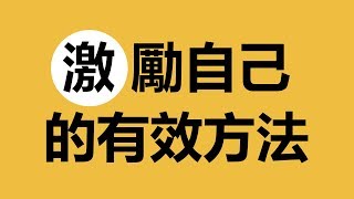 親身經歷實際且長期有效的自我激勵方法