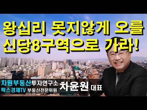 <strong>왕십리</strong> 못지않게 오를 신당8구역으로 가라! 상담문의 02-522-5757 차원부동산투자연구소