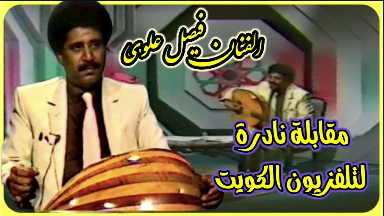 في مقابلة نادر للفنان فيصل علوي سجلة بتاريخ ١٩٨٦/٢/٢٣ تلفزيون الكويت اهدى اغنية بمناسبة عيدالاستقلال