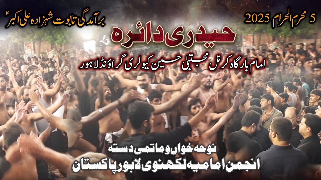 5 Muharram 2025 | Taboot Hazrat Ali Akbar AS | Matamdari Anjuman-e-Imamia Lakhnavi | Haideri Daira 