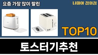 가장 많이 팔린 토스터기추천 추천 Top10!