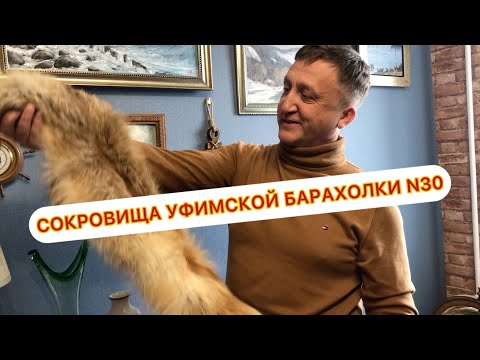 СОКРОВИЩА УФИМСКОЙ БАРАХОЛКИ N 30.