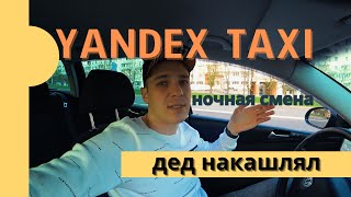 Ночная работа в Яндекс такси Минск. Сколько можно заработать ночью. Нервы на пределе