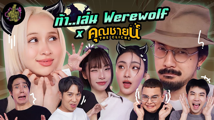 ท้า..เล่น Werewolf x "คุณชายน์" จ๋าย แฮนน่า พั้นช์ ตาออม 🤩 | ตู้ซ่อนหมี