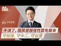 【基進佇厝講】不演了,國民黨報復性罷免襲來!守柏惟、守中二、守台灣 【基進佇厝講】不演了,國民黨報復性罷免襲來!守柏惟、守中二、守台灣