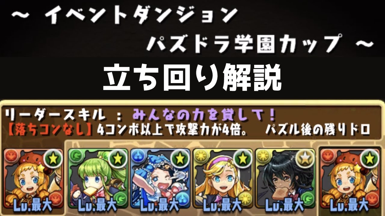 パズドラ】パズドラ学園カップの攻略と報酬｜8人対戦 - ゲームウィズ