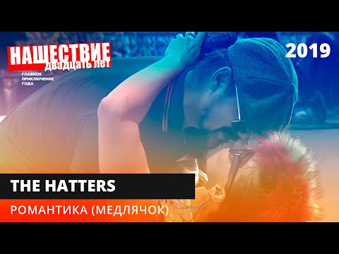 The Hatters Романтика Нашествие 2019 Наше