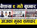 Today nepali news 🔴 nepali samachar, smart news, smart khabar | Baisakh 9 gate 2083 #smartnews