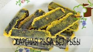 🍰 Вегетарианские Рецепты ➡ Вегетарианская жареная рыба 🍰 Вегетарианские Рецепты ➡ Вегетарианская жареная рыба