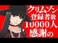 クリムゾン 初の コメント返し