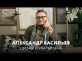 Александр Васильев обучает дизайну интерьера | Введение к Онлайн курсу |