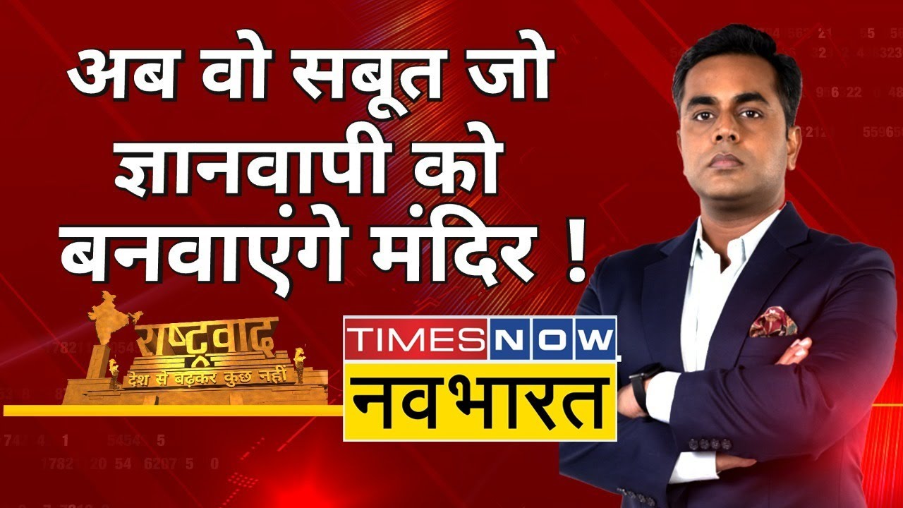 Rashtravad: Gyanvapi में पहली बार पक्के सबूतों के 'चक्रव्यूह' में Muslim पक्ष?| Sushant Sinha| News