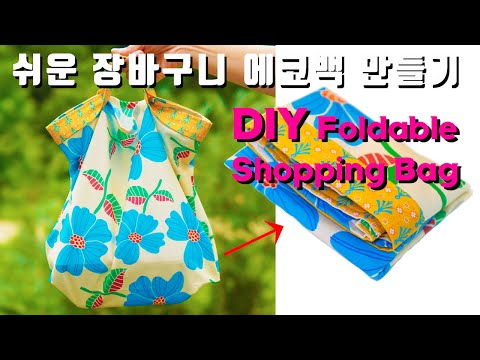 [Tutorial] lDIYl 쉬운 접이식 장바구니 에코백/ 장바구니 만들기/  DIY FOLDABLE SHOPPING BAG/ コンビニエコバッグ/  DIY ECO BAG/