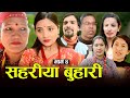     sahariya buhari episode 4     new nepali sentimental serial