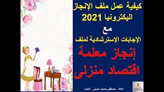 كيفية عمل ملف إنجاز مع الاجابات الاسترشادية لملف إنجاز معلم اقتصاد منزلى 2021