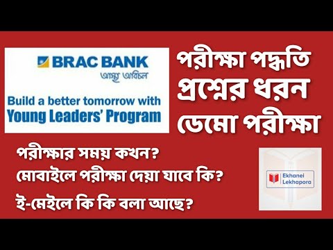 Brac bank young leaders program (YLP) question pattern | পরীক্ষা পদ্ধতির বিস্তারিত