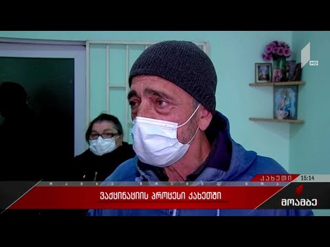 ვაქცინაციის პროცესი კახეთში