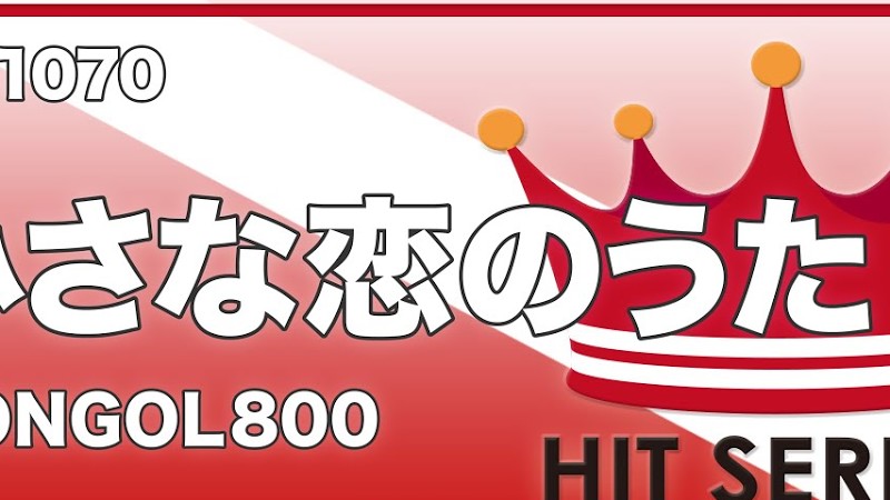 小さな恋のうた／Mongol800《吹奏楽ヒット》