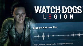 Видеоблог Инспектора Кейтлин Лао | Watch Dogs Legion Headphones - Kaitlin Lau's Diary.  Дневник