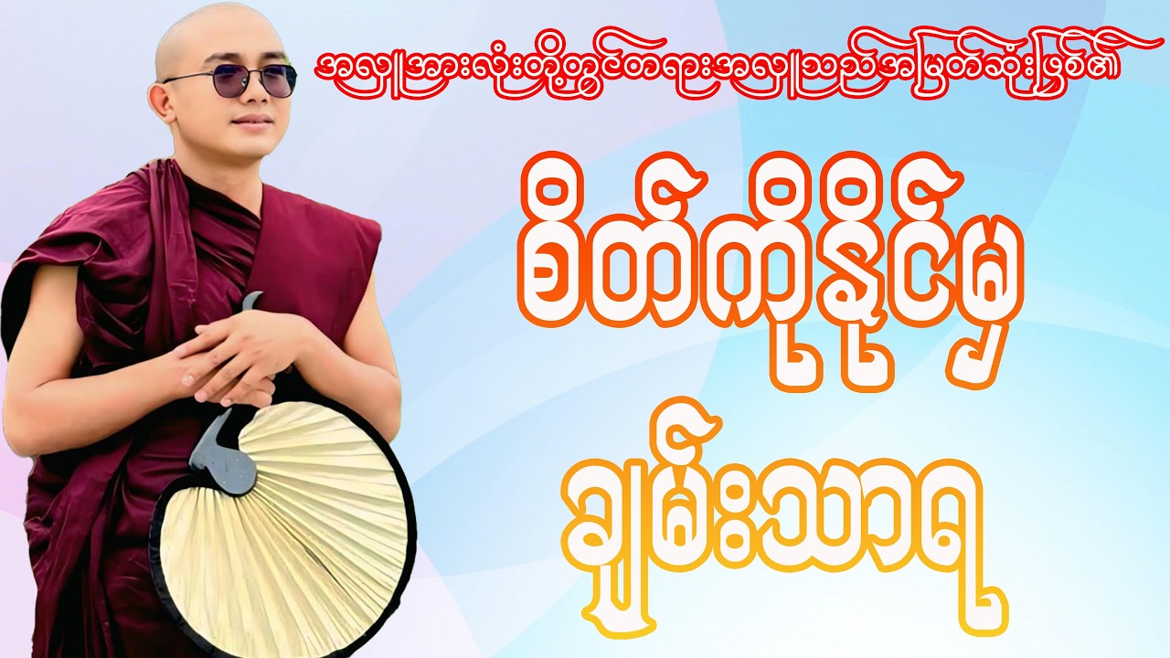စိတ်ကိုနိုင်မှချမ်းသာရ(ရွှေမြိုင်ဆရာတော်)