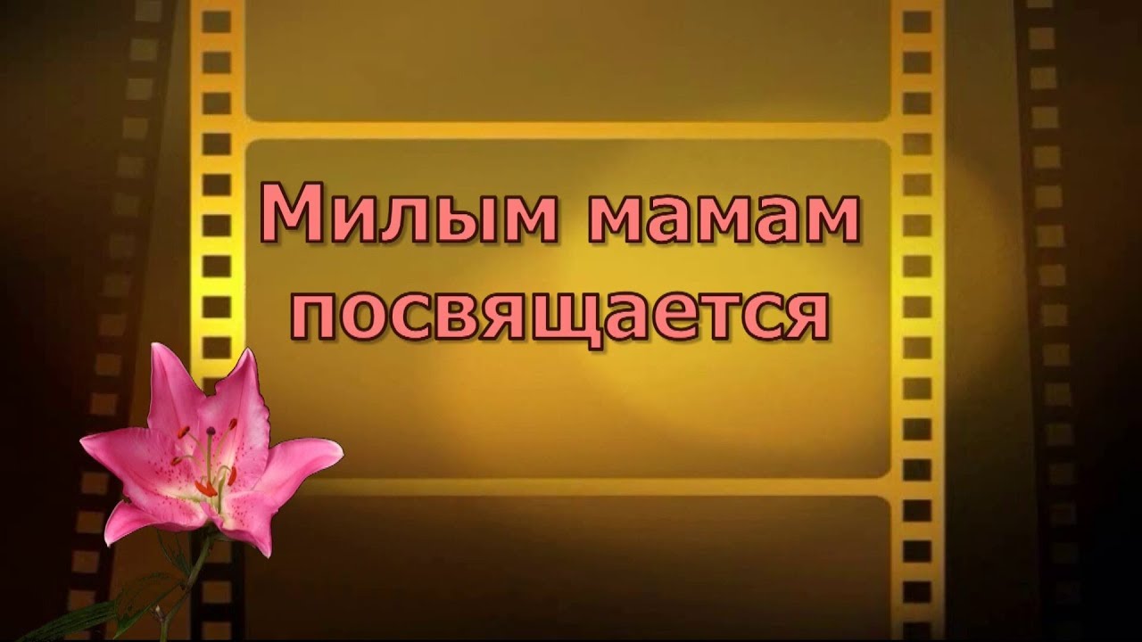 Песни посвящаются маме