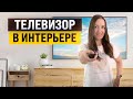 Как гармонично вписать телевизор в интерьер? Идеи расположения и креплений