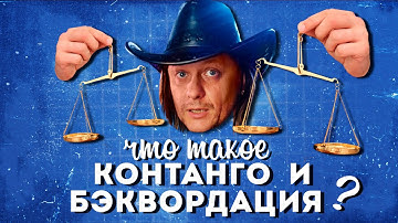 Что такое КОНТАНГО и БЭКВОРДАЦИЯ?