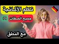 الدرس 5 تعلم جميع الصفات بالألمانية مع النطق والاستخدام في جمل تحدث بطلاقة الآن 