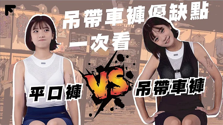 吊帶車褲 V.S 平口車褲｜為什麼大部分車友都推薦穿吊帶車褲｜吊帶車褲優缺點一次看｜Cycling FABRO｜CC字幕 - 天天要聞