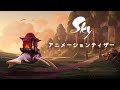 Sky 星を紡ぐ子どもたち『Sky アニメーションプロジェクト』ティザー第2弾