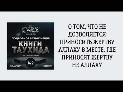 142. Подробное разъяснение «Книги Таухида» // Сирадж Абу Тальха