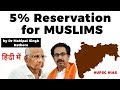 Maharashtra Govt announces 5% reservation to Muslims in Educational Institutes, Current Affairs 2020