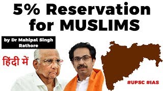 Maharashtra Govt announces 5% reservation to Muslims in Educational Institutes, Current Affairs 2020