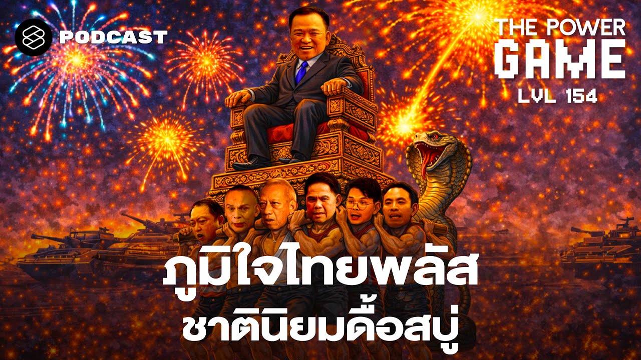 ภูมิใจไทยพลัส ชาตินิยมดื้อสบู่ | THE POWER GAME EP.154