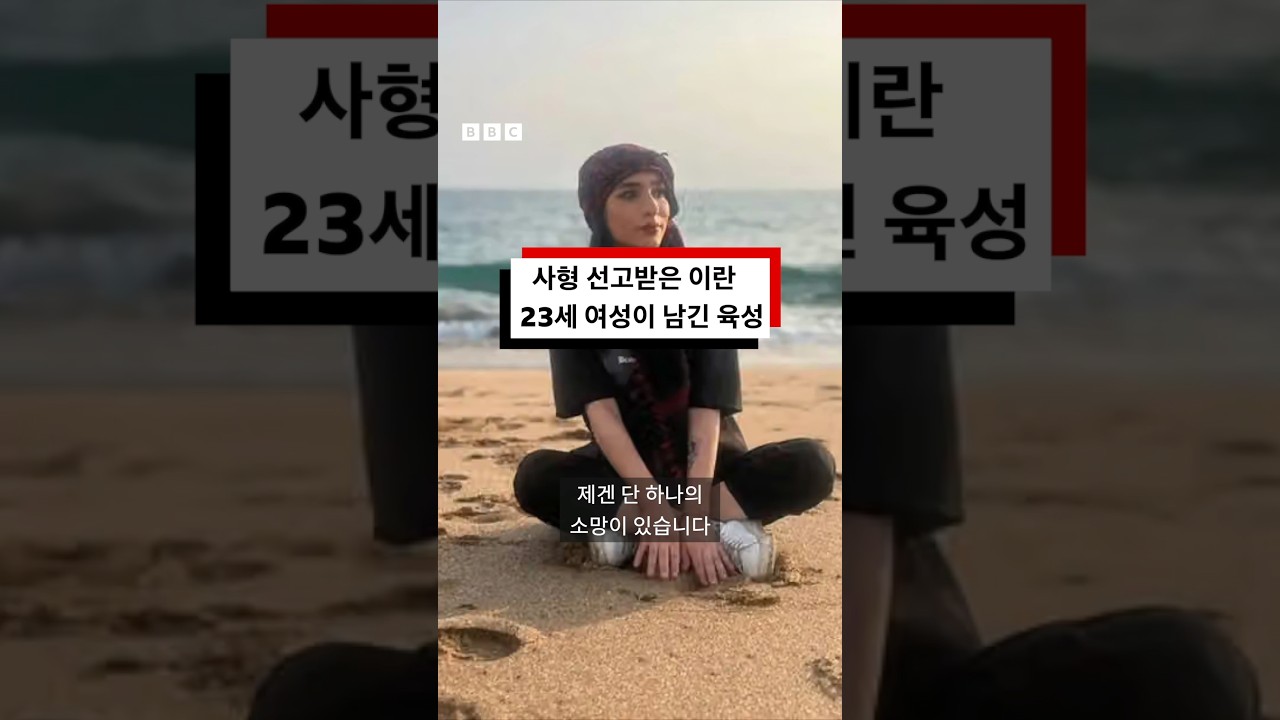사형 선고받은 이란 23세 여성의 ‘마지막 소망’ #bbc #bbc코리아