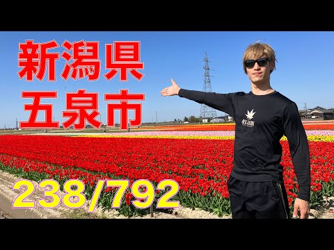 238/792 かと散歩 新潟県五泉市編【全国キャンピングカーTOUR】