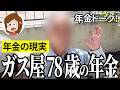 【年金いくら?】怒られながら皿洗い…ガス設備会社78歳の年金インタビュー