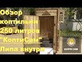 Обзор обновленной коптильни КоптиСам на 250 литров холодного и горячего копчения