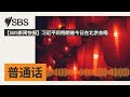 【SBS新闻快报】习近平和特朗普今日在北京会晤 | SBS Mandarin - SBS 普通话电台