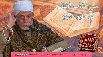80- كيفية قراءة التَّدَبُّر - آداب تلاوة القرآن (4) - شرح الإتقان في علوم القرآن