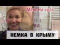 #немка в крыму# замена смесителя женскими руками.