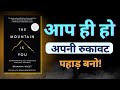 पहाड़ बनो या पार करो | The Mountain is You |  Audiobook summary in Hindi | Book Summary In Hindi |