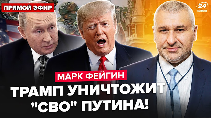⚡️ФЕЙГИН: Вот и всё! Трамп выдал СРОЧНОЕ РЕШЕНИЕ в войне. Путин ВНЕ СЕБЯ от злости. ”СВО” уже хана