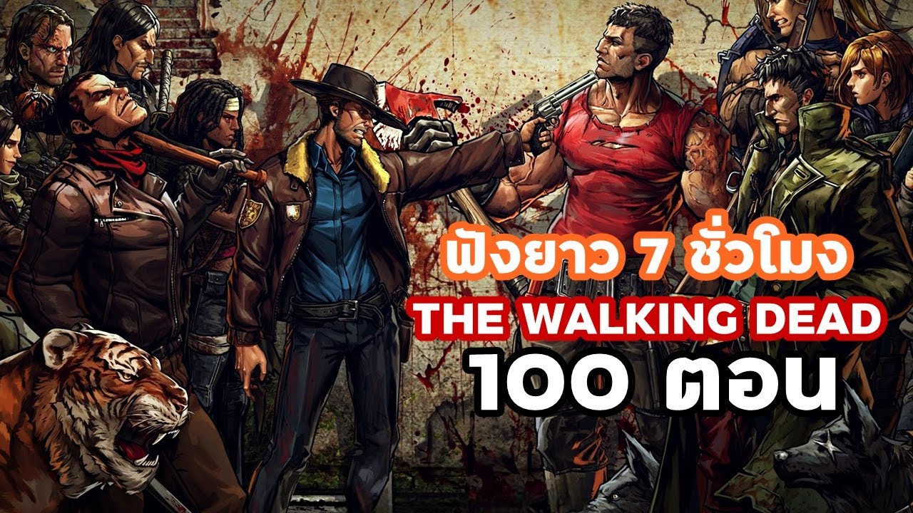 รวมเล่มคอมมิค The Walking Dead เล่มที่ 1-21 | 100 ตอน ฟังโคตรยาว 7 ชั่วโมงไม่มีพัก