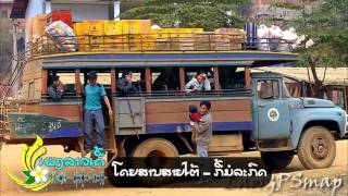 Video thumbnail of "Doi San Saiy Tai - โดยสารสายใต้ - ໂດຍສານສາຍໃຕ້ - ກີ້ ມໍລະກົດ"