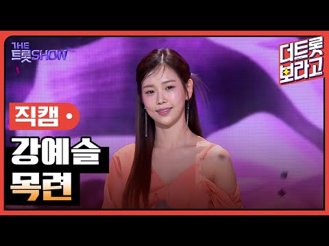 [세로 직캠] 강예슬, <strong>목련</strong> | 더 트롯쇼 231106