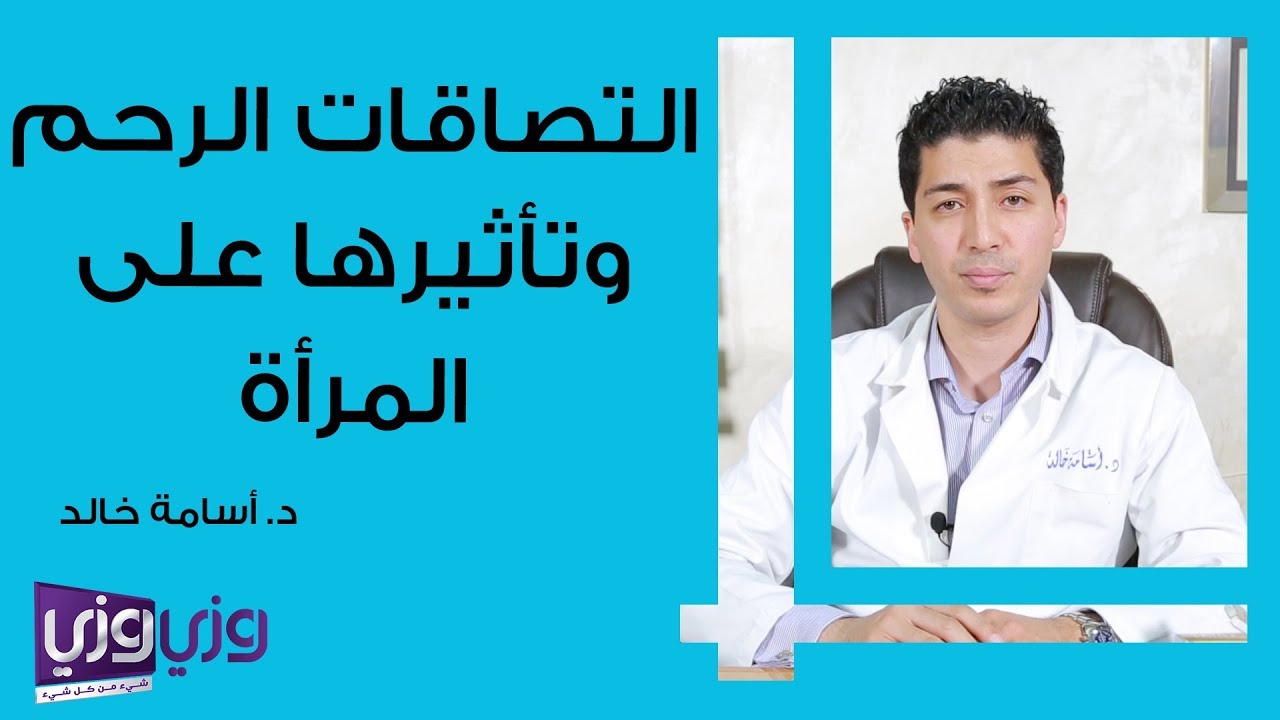 التصاقات الرحم وتأثيرها على المرأة