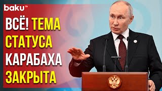 Владимир Путин о том, что Армения признала Карабах частью Азербайджана ещё в прошлом году